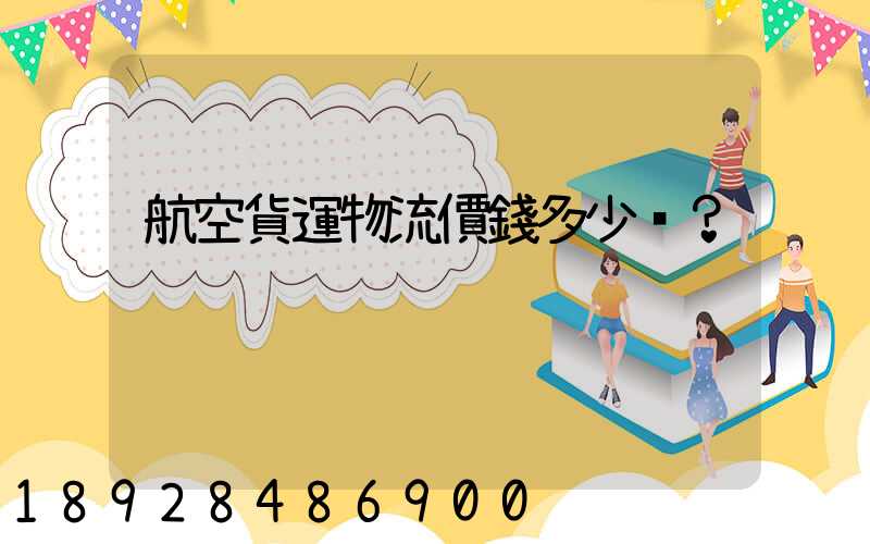 航空貨運物流價錢多少？